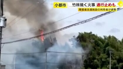 小郡市で竹林を焼く火事　障害者支援施設の利用者が避難　県道が一時通行止めに　福岡