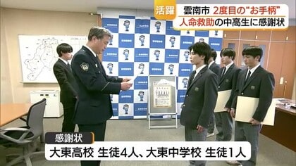 特殊詐欺啓発に続く“2度目のお手柄”…雲南市の中高生5人がとっさの判断と連携で人命救助（島根）