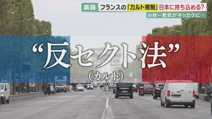“マインドコントロール”も処罰　フランスのカルト規制「反セクト法」　旧統一教会問題で注目