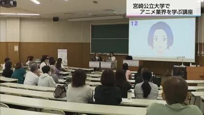 アニメ業界を担う人材育成を　宮崎公立大学で講座