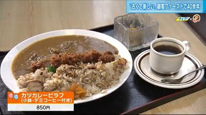 創業40年以上…「カツカレーピラフ」が名物のレトロな純喫茶 待つのは皆のお母さん【広島発】