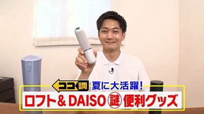 これ何…？ロフト＆ダイソーの「謎グッズ」暑い夏を乗り切る便利な商品が勢ぞろい