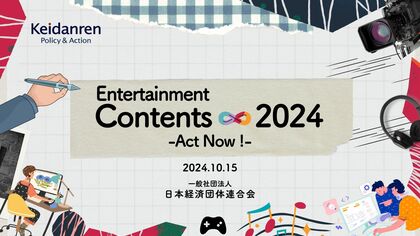 経団連、提言「Entertainment Contents ∞ 2024」を公表 基幹産業としてコンテンツ振興に向けた支援策の抜本的拡充を求める