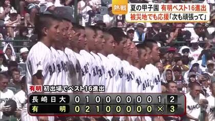 【甲子園】有明が初出場でベスト16！長崎日大との激闘制す　被災地・宇城市の避難所に届いた歓喜