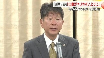 「現場を預かる地検の仕事を支援」高松高等検察庁の検事長に就任の瀬戸毅さん（６０）が会見【香川】