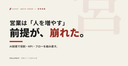 営業は「人を増やせば数字が伸びる」前提が崩れた──AI前提で営業組織を組み直す設計ガイドを無料公開