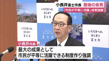 富士市長が退任前最後の会見　3期12年の最大の成果としてユニバーサル就労の推進や子どもの権利条例など市民が平等に活躍できる制度を作ったことを挙げる