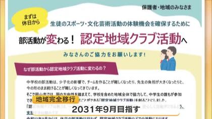 岡山市　３１年度の中学校部活動地域完全移行目指しロードマップを公表　設立団体や指導者を募集【岡山】