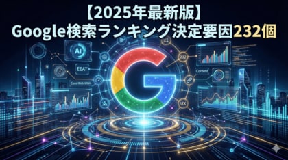 【2025年最新】Google検索順位に影響する「232の要因」を徹底解説した全方位ガイドを無料公開｜AI検索・動画・MEOまで完全網羅！