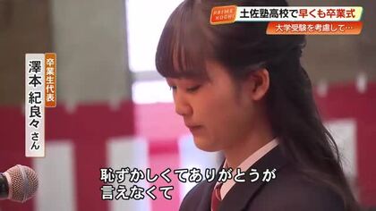 「大好きです」卒業生が先生にサプライズ　土佐塾高校で卒業式、涙の答辞で家族への感謝も