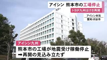 28日の地震受けて稼働停止…熊本市にあるアイシン九州の工場は再開の見込み立たず 建物内の詳しい被害を確認中