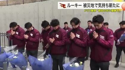 【楽天】新人１２人が南三陸町を訪問　震災１５年の節目に「日本一を」と誓い　旧防災対策庁舎で献花