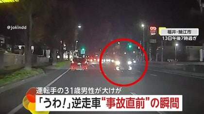 「予想だにしなかった」逆走車“事故直前”の瞬間…「バコン！」後続車に衝突、真横に回転し浮き上がる　31歳男性運転手が重傷