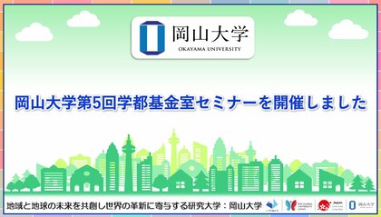 【岡山大学】岡山大学「第5回学都基金室セミナー」を開催しました