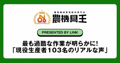 【農機具王が独自調査】最も過酷な作業が明らかに!「現役生産者103名のリアルな声」