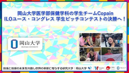 【岡山大学】岡山大学医学部保健学科の学生チームCopainが「ILOユース・コングレス 学生ピッチコンテスト」の決勝へ！