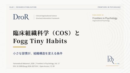 臨床組織科学（COS）とFogg Tiny Habits──小さな習慣が組織構造を変える条件