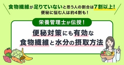 食事摂取基準(2025年版)で食物繊維がより重要視!1日25g以上の摂取が望ましいことを知らない人の割合は87.9%。7割以上が「食物繊維が足りていない」と回答、約4割が便秘で悩んでいる結果に。