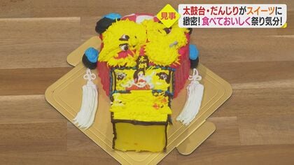 「食べるのがもったいない」再現度高い“太鼓台ケーキ”　精密な絵柄は生クリームで手書き【愛媛発】