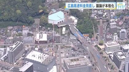 広島高速料金見直し　議論が本格化「利用者目線の料金体系に」　高速５号線の開通を前に