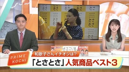 島崎和歌子さんイチオシは“酒盗”　大阪・梅田「とさとさ」高知のアンテナショップの人気商品ベスト3