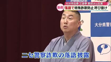 落語家　三遊亭歌奴さん　動画で特殊詐欺防止呼びかけ　大分県内で2026年すでに被害は約12億円
