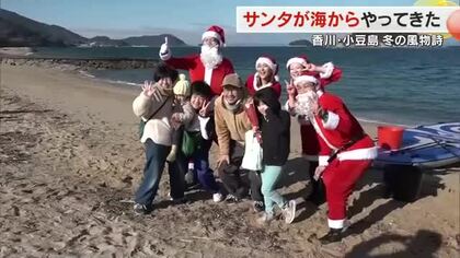 サンタが“サップ”に乗って小豆島にやってきた　海を渡ってのプレゼントに子供たちは笑顔【香川・土庄町】