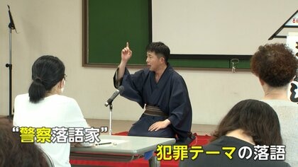 「うまい話には裏がある」情景がみえる落語を通して“窃盗”や“詐欺”の被害に注意するよう呼びかけるのは現役の警察職員