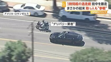 白昼のカーチェイス　デリバリーバイクも追跡に“参戦”、逃走車を止めようと試みる　逃走劇は１時間超に　アメリカ・カリフォルニア州