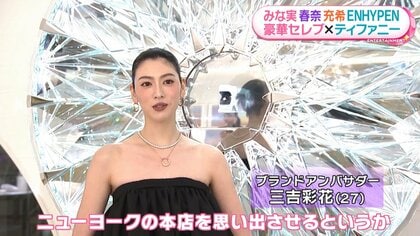 田中みな実 胸元が大きく開いたヌーディーなドレスで登場 「初めてのプレゼントは“ティファニー”」  オープニングイベントに豪華セレブ集結｜FNNプライムオンライン