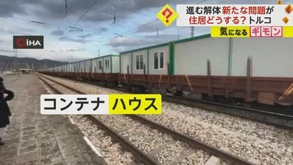 トルコ“断層の街”で進む解体 被災者は「コンテナハウス」へ｜FNN