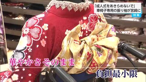 「成人式を諦めないでほしい」車椅子専用の振り袖　宮崎でサービス開始