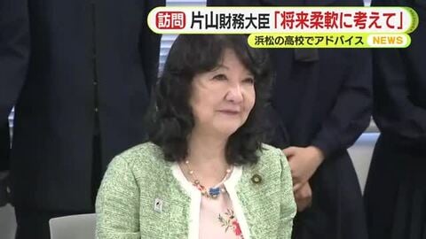 片山さつき財務大臣が高校を訪問　授業の見学に生徒会との意見交換　将来について「柔軟に考えていい」とアドバイス