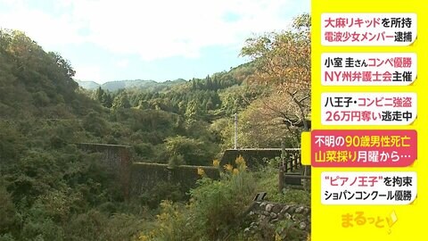 不明の90歳男性死亡 山菜採り月曜から... 鳥取・倉吉市
