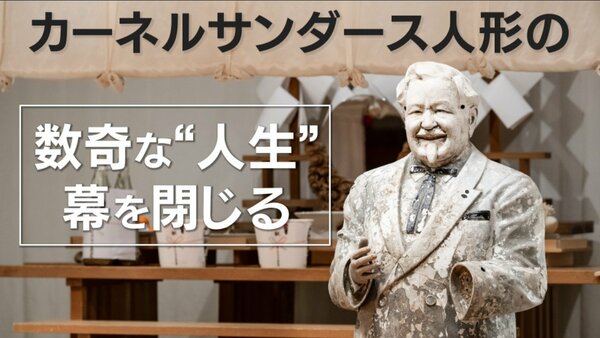 道頓堀に投げ込まれた『おかえり！カーネル』 オリジナルチキン