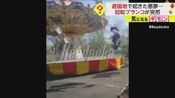 突然柱が崩れ、人を乗せたまま落下する回転ブランコ