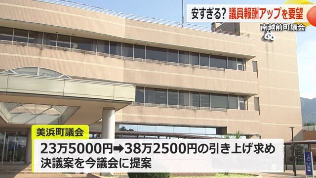 美浜町議会でも引き上げを検討