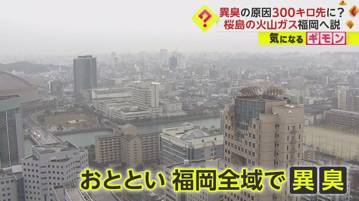 21日、福岡県全域で謎の異臭が