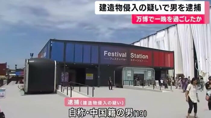 万博の建物に侵入した疑い 自称・中国籍の19歳の男逮捕