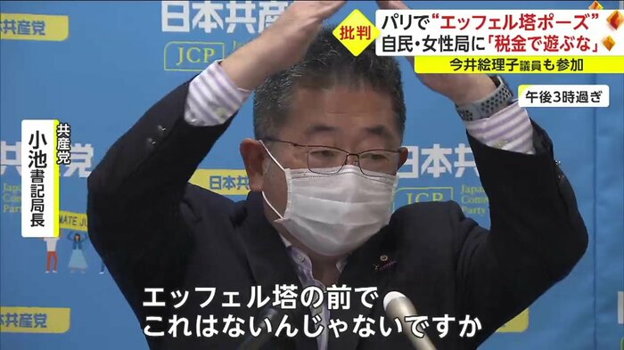 共産党・小池書記局長も“エッフェル塔ポーズ”を批判した
