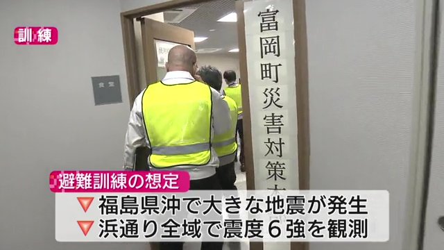 福島・富岡町での災害訓練