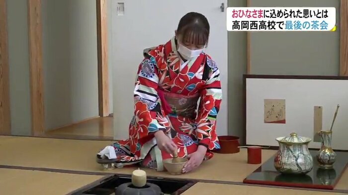 茶道部最後の部員となった今年の卒業生 振袖姿で先輩たちをもてなす