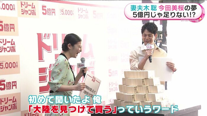今田さんの「夢」に妻夫木さんも笑顔に