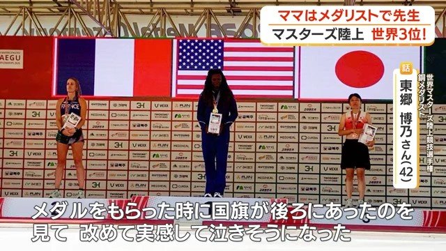 「世界マスターズ陸上競技選手権」で東郷さんは銅メダルを獲得した