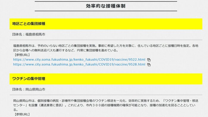 効率的な接種体制に関する取り組みの一部(出典:首相官邸ウェブサイト)