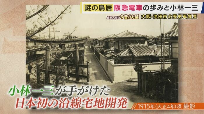 日本初の沿線住宅開発