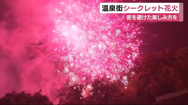 夜空にシークレット花火 温泉街の新たな挑戦 密を避けて楽しむために 静岡・伊豆の国市
