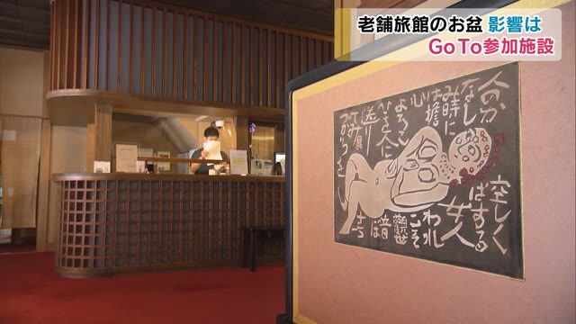GoToトラベルの現状は…岡山県内の宿泊客は例年の3倍増 老舗旅館「奥津荘」【岡山】
