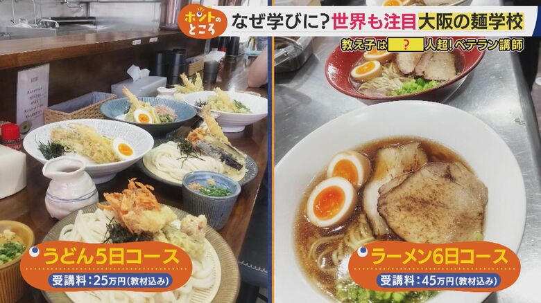 「うどん5日・ラーメン6日」で店開業　世界中から人が集まる大阪の“麺学校”　「ヨーロッパではラーメン学べない」“日本の麺文化”が海外で人気　プロの料理人も“新メニュー開発”のために通う｜FNNプライムオンライン