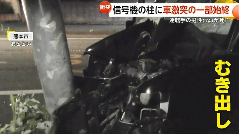 「夜間はもうバンバンバンバン」カーブ曲がりきれず信号機に激突…70代男性運転手死亡　車体浮きエンジンルームむき出しに　熊本市｜FNNプライムオンライン